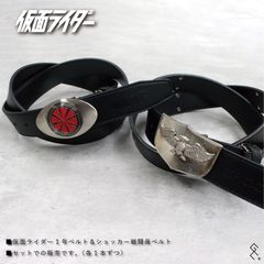 【仮面ライダーファンに捧ぐ☆】たまらないベルトセット品！ライダーベルトとショッカーベルト、因縁のベルト対決！というセット品です。単品でお求めいただくよりお得なのでこの機会にぜひどうぞ( *´艸｀)キャラクターベルトはギフトにもおススメです♪話題作りにも◎！