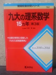 2026年最新】赤本 九州大の人気アイテム - メルカリ