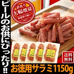 サラミ メガ盛り 5袋入り 230ｇ 宮内ハム 山形産 10%OFF 業務用 送料無料 サラミソーセージ 訳あり サラミソーセージとは 米沢牛 カルパスのサムネイル