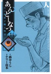 小学館 ビッグコミックス テリー山本 あんどーなつ 14