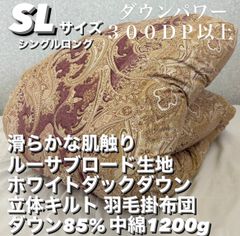 新品！滑らかルーサ生地 立体キルト　羽毛掛布団 ダウン８５% ＳＬ
