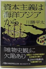 中古】資本主義は海洋アジアから (日経ビジネス人文庫)(日経