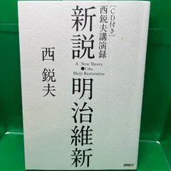 2024年最新】新説明治維新の人気アイテム - メルカリ