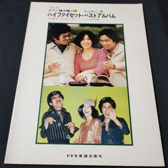 ピアノ弾き語り　ハイ・ファイ・セット・ベストアルバム　1978年発行　楽譜　棚Ka5