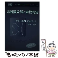 【中古】 素因数分解と素数判定/エスアイビー・アクセス/デヴィッド・Ｍ．ブレッソード 素因数分解と素数判定 | デヴィッド・M. ブレッソード, Bressoud