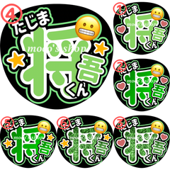 INI 田島将吾　うちわ文字④