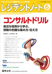 レジデントノート プライマリケアと救急を中心とした総合誌 ２０２０　６（Ｖｏｌ．２２　Ｎ /羊土社/宗像源之（単行本）