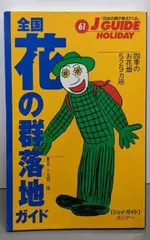 【中古】全国花の群落地ガイド :四季のお花畑529カ所<ジェイ・ガイド ホリデー 61>改訂第3版／旅行図書編集部 編／山と溪谷社