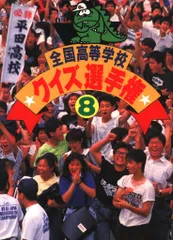 全国高等学校クイズ選手権 12冊 全国高等学校クイズ選手権 12(（株）チップトップ ) / 古書 彦