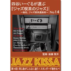 【新品】四谷いーぐるが選ぶ『ジャズ喫茶のジャズ』～秘伝、ジャズ喫茶選曲術～ 第14回：同じ曲がこんなに違う！スタンダード聴き比べ (CD) RSWJ-014
