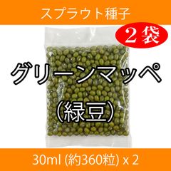 スプラウト種子 S-17 グリーンマッペ（緑豆） 30ml 約360粒 x 2袋