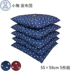 小梅 座布団 銘仙判 55×59cm 日本製 綿100% 赤 青 5枚組