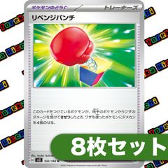 リベンジパンチ 8枚セット