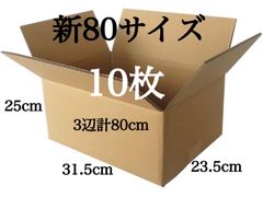 新品 段ボール ダンボール 箱 新80サイズ 10枚 梱包材 梱包資材 引越し 引っ越し