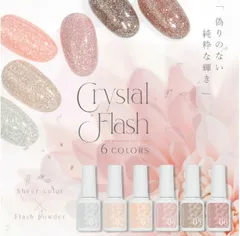 【送料無料】CrystalFlash 偽りのない純粋な輝き ナチュラルで肌馴染みの良いカラ フラッシュジェル カラージェル ジェルネイル クリアカラー ネイルジェル アートジェル ジェルネイル用品 爪 カラージェルネイル ネイル工房【クリスタルフラッシュ】
