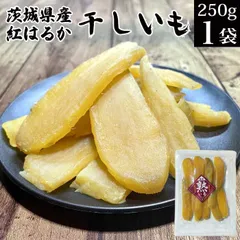 干し芋 国産 250g×1袋 干しいも ほしいも 茨城県産 紅はるか 茨城 メール便 送料無量 食品 無添加 砂糖未使用 天日乾燥 さつまいも サツマイモ 菓子 和菓子 スイーツ おやつ 低GI 熟成 備蓄品 食料 食べ物 大人気 便秘の改善に役立つ