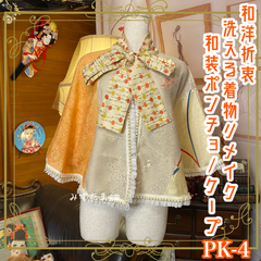 和洋折衷 着物 リメイク ポンチョ ケープ 和装コート パールフリル 洗える 化繊 レトロ 古着 和 ハンドメイド ベージュ系 PK-4