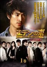 エデンの東　DVD Amazon.co.jp: エデンの東[ノーカット版] DVD-BOX1 : ソン