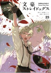 KADOKAWA 카도카와 만화 A 하루하 35 !!) 문호 스트레이 독스 23