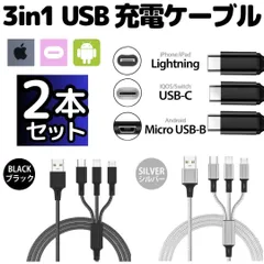 新品 2本セット  充電ケーブル 3in1 同時充電 1.2ｍ スマホ iPhone アンドロイド デジカメ type-c マイクロUSB ライトニング apple アイフォン ケーブル 充電器 コード プレステ XXYS-20240719