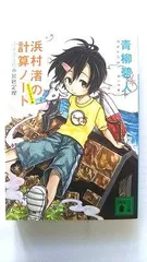 浜村渚の計算ノート 3と1/2さつめ ふえるま島の最終定理 (講談社文庫) 青柳 碧人 中古 9784062773010 送料無料のサムネイル