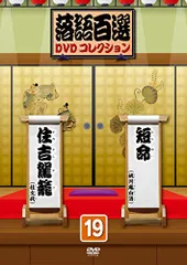2025年最新】落語百選dvdコレクションの人気アイテム - メルカリ