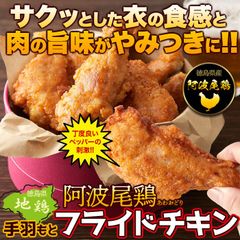 【830g】手羽もとフライドチキン 阿波尾鶏 揚げるだけで美味しい 鶏肉 惣菜