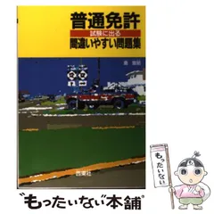 【中古】 パーフェクト合格！ＡＴ車免許/西東社/倉宣昭 中古】 パーフェクト合格！AT車免許/西東社/倉宣昭の通販 by