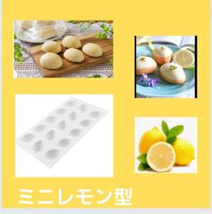 ミニレモン型  レモンケーキ型 イエロー シトロン シリンコンモールド15個取り