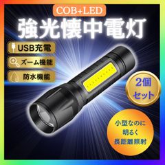 ハンディライト LED 2個　超強力 充電式 USB 懐中電灯 ランタン  軽量