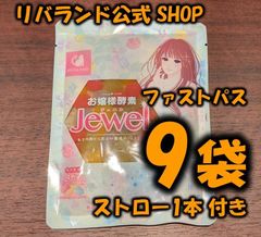 【即納】お嬢様酵素Jewel　9袋入り　ストロー1本入り