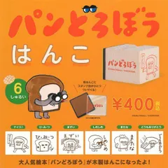 パンどろぼうはんこ第1弾 アップグレード版 [全6種セット フルコンプ] ガチャガチャ カプセルトイ