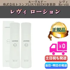 ルーヴルドー レヴィ ローション 200mL 2個セット LOUVREDO Re-viii 復元のサムネイル
