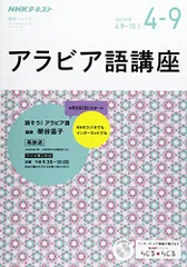 2024年最新】アラビア語 nhkの人気アイテム - メルカリ