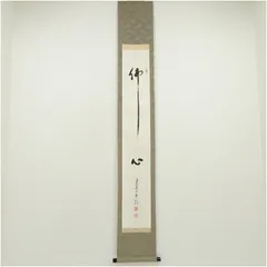 掛軸-1734　高野山　亀山弘応　「和光同塵」　共箱　二重箱　紺紙金泥 2026年最新】掛軸 高野山の人気アイテム - メルカリ