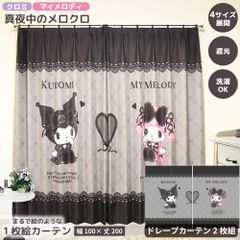 【幅100x丈200cm】MORIPiLO サンリオキャラクターズ カーテン 遮光 2枚組 真夜中のメロクロ マイメロディ クロミ 絵羽柄 ドレープカーテン グッズ アート Sanrio Characters ブラック キャラクター モリシタ 直送