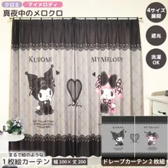 【幅100x丈200cm】MORIPiLO サンリオキャラクターズ カーテン 遮光 2枚組 真夜中のメロクロ マイメロディ クロミ 絵羽柄 ドレープカーテン グッズ アート Sanrio Characters ブラック キャラクター モリシタ 直送のサムネイル