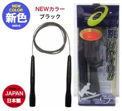 【数量限定】アシックス 縄跳び ナワトビ トビナワ なわとび 大人用縄跳び〔asics 91-130 91130〕新品未使用