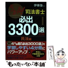 【裁断済】うかる!司法書士 必出3300選 最新版 4巻セット うかる! 司法書士 必出3300選/全11科目 [1] 第2版 民法編 | 伊藤