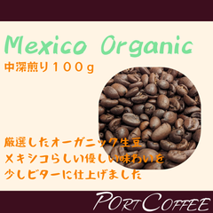 【焙煎珈琲】 メキシコ・オーガニック(中深煎り100g)　 portcoffee(ポートコーヒー)|珈琲豆