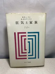 狂気と家族  R.D.レイン A.エスターソン みすず書房  【TOKO7-1】