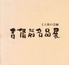 武田双雲 絆 書道作品集 サイン入 - メルカリ