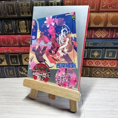 西尾維新 直筆サイン◆講談社BOX KOBO◆レア 小説家 戯言 化物語 刀語 刀語 第一話 絶刀・鉋 (講談社BOX) | 西尾 維新, 竹 |本 | 通販