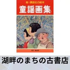 2025年最新】童謡画集 (新・講談社の絵本)の人気アイテム - メルカリ