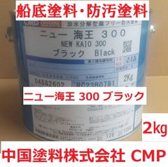 船底塗料 ニュー海王300 ブラック 2㎏ 錫フリー 加水分解型 中国塗料