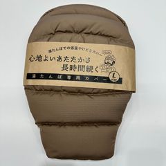 アミカルシュラフ　湯たんぽケース L　ベージュ