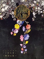 ミュージカル『刀剣乱舞』 —東京心覚—(初回限定盤A) [Audio CD] 刀剣男士 formation of 心覚