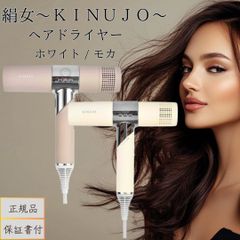 【シリアル・保証付き】KINUJO マイナスイオンヘアドライヤー KH301 KH302 │ 絹女 キヌージョ 正規品 ホワイト モカ 大風量 速乾 軽量 363g 遠赤外線 美髪ケア ヘアケア
