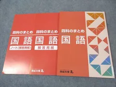 四谷大塚 四科のまとめ 国語 841121-6 未使用 ☆ 014S2B