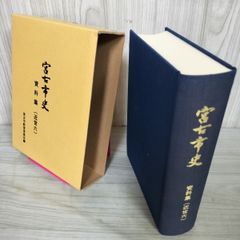 宮古市史 資料集（近世六）近世6 120036